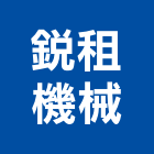 銳租機械股份有限公司,桃園市空壓機加壓機,自動加壓機,移動式空壓機