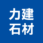力建石材有限公司,崗石合成崗石,石材花崗石,崗石塗料,南非花崗石