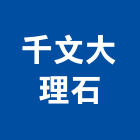 千文大理石公司,桃園市大理石大理石切割,大理石拋光,大理石工程,大理石晶化