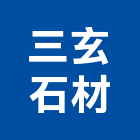 三玄石材有限公司,新北石材地磚塑膠地磚,磨石地磚,橡膠地磚,導電地磚