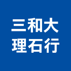 三和大理石行,嘉義縣大理石大理石切割,大理石拋光,大理石工程,大理石晶化
