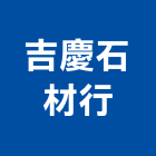 吉慶石材行,高雄石材鑽孔機沖孔機,打孔機,石材鑽孔機,水泥鑽孔機