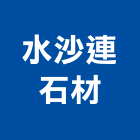 水沙連石材,南投縣花崗石花崗,花崗岩,石材花崗石,合成崗石