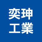 奕珅工業股份有限公司,台北安卡金屬安卡,安卡植筋,安卡錨栓,植筋安卡