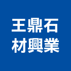 王鼎石材興業有限公司,嘉義市花崗石花崗,花崗岩,石材花崗石,合成崗石