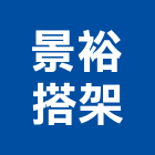 景裕搭架工程行,透視圖建築透視圖,景觀透視,透視圖外包