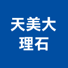 天美大理石有限公司,中山區