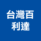 台灣百利達股份有限公司,桃園股份有限公