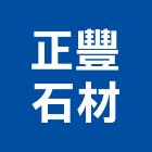 正豐石材企業有限公司,新北石材地磚塑膠地磚,磨石地磚,橡膠地磚,導電地磚