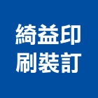 綺益印刷裝訂股份有限公司,新北市印刷旗幟無版印刷,印刷鏡,精緻印刷,印刷排版裝
