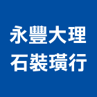 永豐大理石裝璜行,大理石工程景觀工程,道路工程,工程告示牌,油漆工程