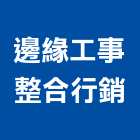 邊緣工事整合行銷有限公司,台中市室內裝潢設計室內裝潢工程,室內空間,室內工程,室內隔間