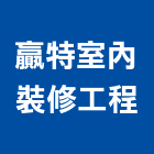 贏特室內裝修工程有限公司,台中市室內裝修工程景觀工程,道路工程,工程告示牌,油漆工程