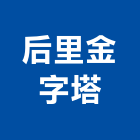 后里金字塔有限公司,金字塔金字,球面鈦金字