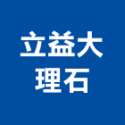 立益大理石企業有限公司,新北大理石藝品工藝品,景觀藝品,玻璃藝品,石材工藝品