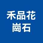 禾品花崗石公司,桃園市大理石大理石切割,大理石拋光,大理石工程,大理石晶化