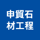 申貿石材工程公司,台北石材藝品工藝品,景觀藝品,玻璃藝品,石材工藝品