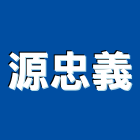 源忠義企業有限公司,昇降機汽車升降機,升降機,汽車昇降機,昇降梯