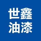 世鑫油漆股份有限公司,台中市不銹鋼門南亞塑鋼門,不銹鋼管,不銹鋼,塑鋼門窗