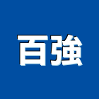 百強企業有限公司,天然石片天然石材,天然木皮,景觀石片,天然木