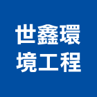世鑫環境工程有限公司,污染防治服務服務,工程服務,污染防治,空氣污染