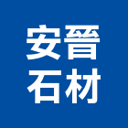 安晉石材有限公司,米黃化石化石,木化石,國產文化石,造景化石