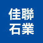 佳聯石業股份有限公司,新北市水晶水晶壓,水晶玻璃牆,水晶琉璃,壓克力水晶