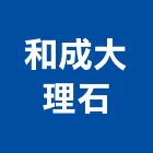 和成大理石企業行,石材家具家具,系統家具,石材工程,景觀石材