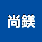 尚鎂企業有限公司,新北市大理石工程景觀工程,道路工程,工程告示牌,油漆工程