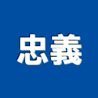 忠義企業有限公司,花崗石工程景觀工程,道路工程,工程告示牌,油漆工程