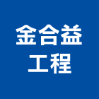 金合益工程有限公司,擋水
