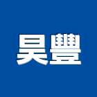 昊豐實業有限公司,鵝卵
