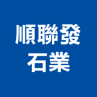 順聯發石業有限公司,新北市大理石工程景觀工程,道路工程,工程告示牌,油漆工程