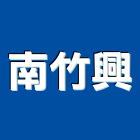 南竹興有限公司,人造石人造石檯面,人造草皮,人造花,人造樹