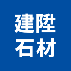 建陞石材有限公司,金石