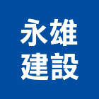 永雄建設股份有限公司,新北市參與建案