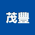 茂豐企業股份有限公司,砂石採取砂石,砂石車,砂石車黑網,砂石建材