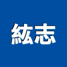 紘志企業有限公司,台北市工程設計景觀工程,道路工程,工程告示牌,油漆工程