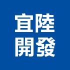 宜陸開發股份有限公司,台北開發房屋房屋,房屋拆除,房屋改建,房屋建築