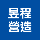 昱程營造有限公司,新北市營建工程景觀工程,道路工程,工程告示牌,油漆工程