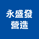 永盛發營造股份有限公司,a1