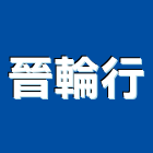 晉輪行,防護劑防護網,安全防護,石材防護,防護衣