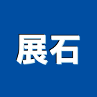 展石實業有限公司,養護工程景觀工程,道路工程,工程告示牌,油漆工程