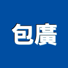 包廣企業有限公司,路面切割切割機,混凝土切割,水刀切割,路面刨除