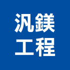 汎鎂工程有限公司,石膏板隔間石膏板,隔間,隔間牆,浴廁隔間