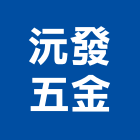 沅發五金有限公司,台北五金工具五金工具,手工具,氣動工具,建築工具