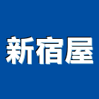 新宿屋有限公司,修繕
