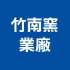 竹南窯業廠股份有限公司,耐酸磚耐酸鹼,耐酸鹼風機,耐酸鹼桶槽,耐酸鹼板