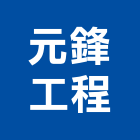 元鋒工程有限公司,台北市施工木施工,板施工,門施工,緣石施工
