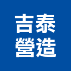吉泰營造股份有限公司,高雄市營造業營造